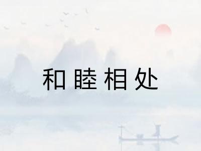 和睦相处