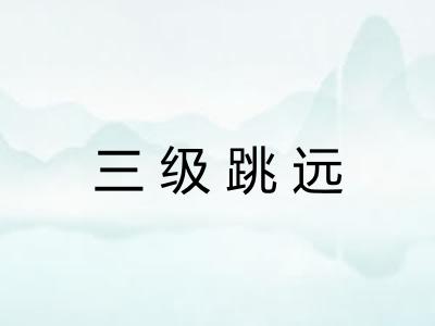 三级跳远