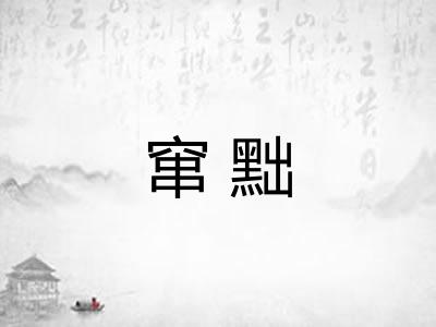 窜黜
