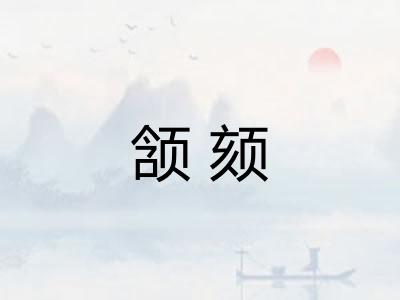 颔颏