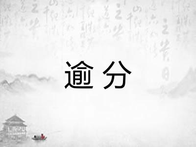 逾分