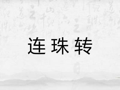 连珠转