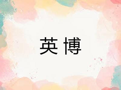 英博