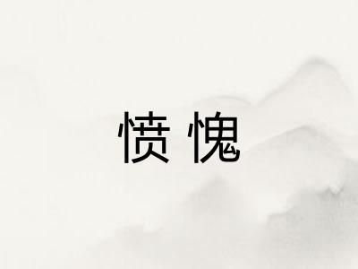 愤愧