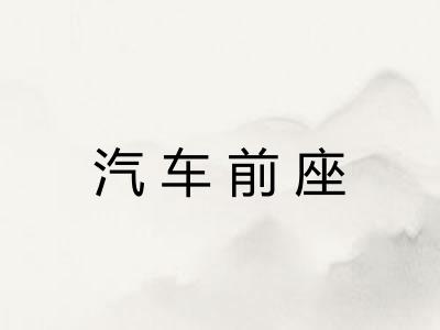 汽车前座