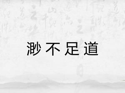 渺不足道
