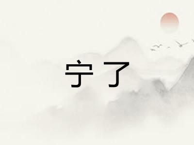 宁了