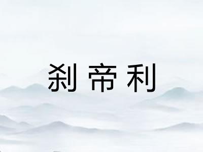 刹帝利