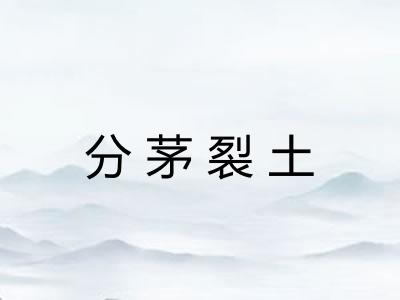 分茅裂土