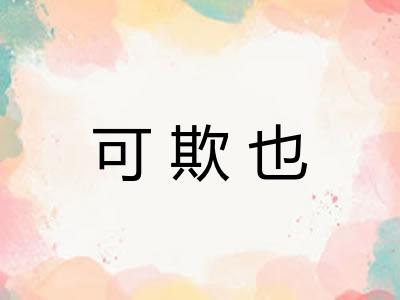 可欺也