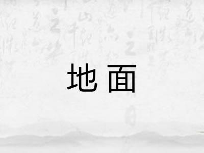 地面