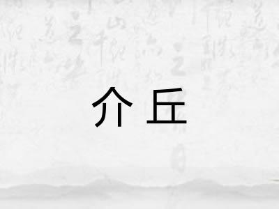 介丘