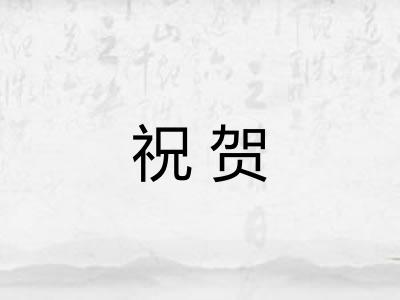 祝贺