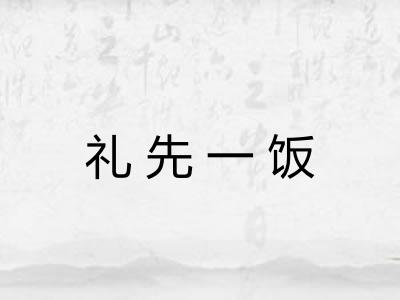礼先一饭