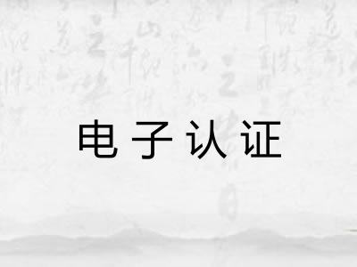 电子认证