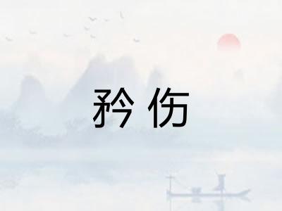 矜伤