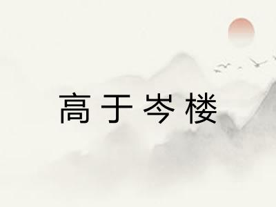 高于岑楼