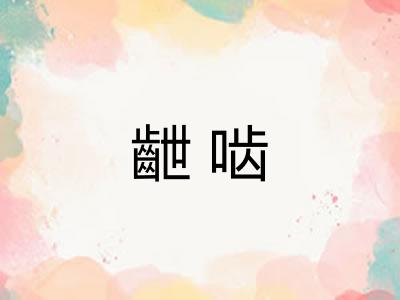 齛啮
