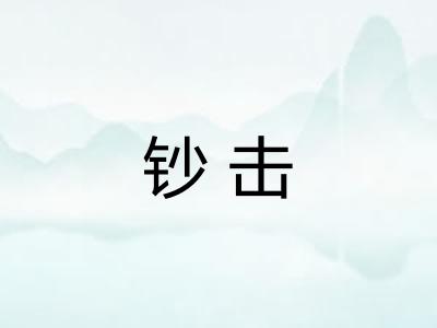 钞击