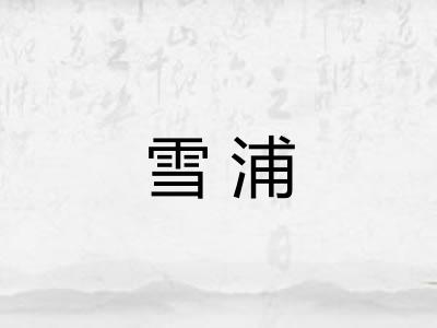 雪浦