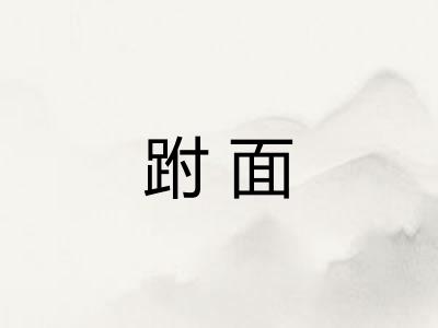 跗面