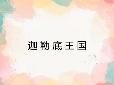 迦勒底王国