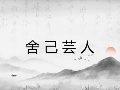 舍己芸人