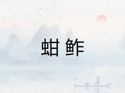 蚶鲊