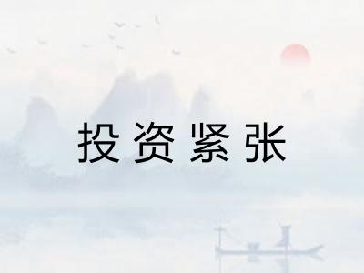 投资紧张