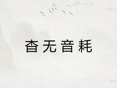 杳无音耗