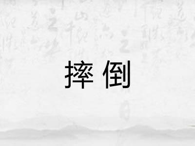 摔倒