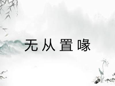 无从置喙