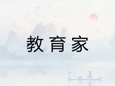 教育家