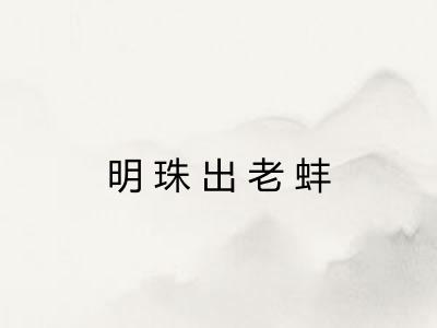 明珠出老蚌