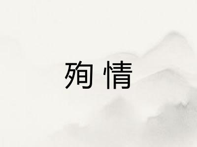 殉情