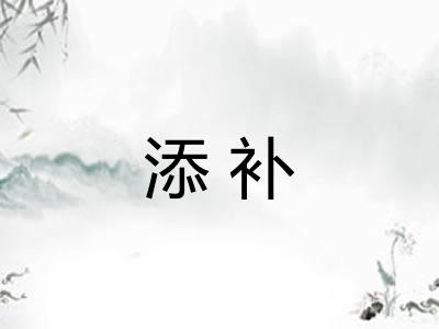 添补