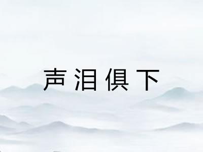 声泪俱下
