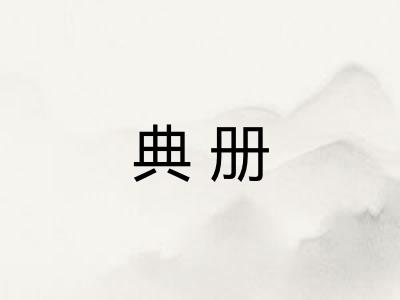 典册