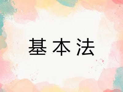 基本法