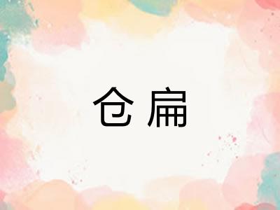 仓扁
