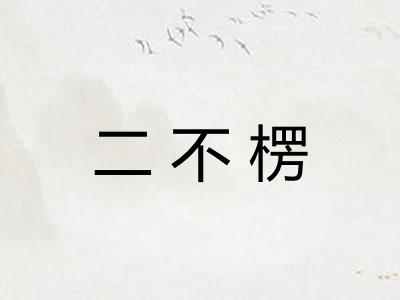 二不楞