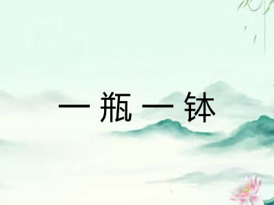 一瓶一钵