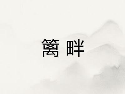 篱畔