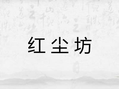 红尘坊