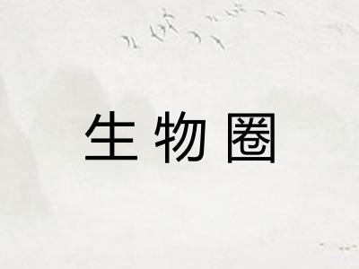 生物圈
