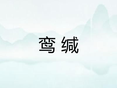 鸾缄