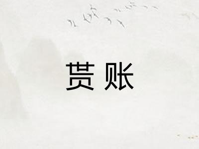 贳账