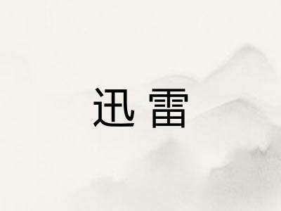 迅雷