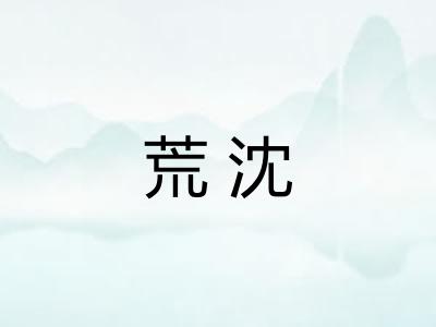 荒沈