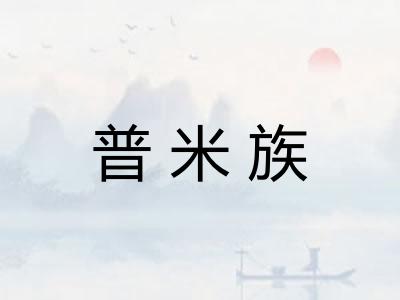 普米族